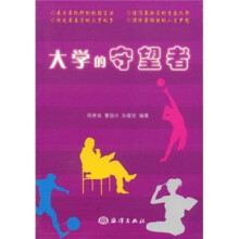 大学的守望者