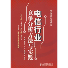 电信行业竞争分析方法与实践