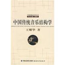 中国传统音乐结构学
