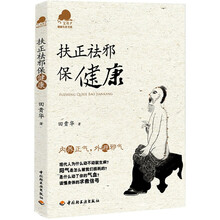 扶正祛邪保健康/宝葫芦健康生活书系