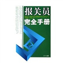 报关员完全手册