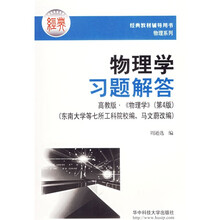 经典教材辅导用书·物理系列：物理学习题解答（高教版《物理学（第4版）》）