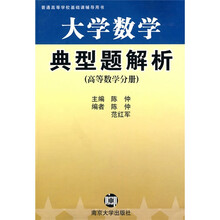 普通高等学校基础课辅导用书:大学数学典型题解析(高等数学分册)