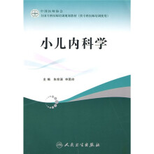 全国专科医师培训规划教材:小儿内科学