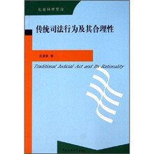 传统司法行为及其合理性