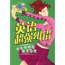 洋腔洋调:英语超强纠错