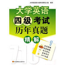 大学英语四级考试历年真题精解(附MP3光盘1张)