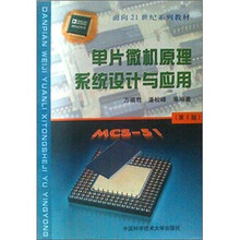 面向21世纪系列教材:单片微机原理系统设计与应用(第2版)