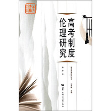 高考制度伦理研究/高考改革研究丛书