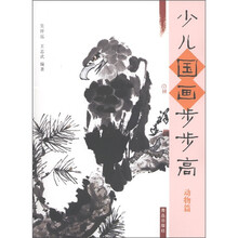 少儿国画步步高：动物篇