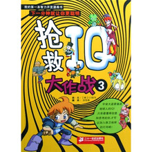 我的第一本智力开发漫画书:抢救IQ大作战3
