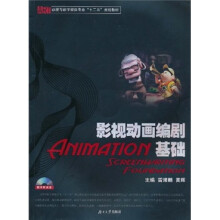 影视动画编剧基础(附光盘)