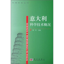 意大利科学技术概况