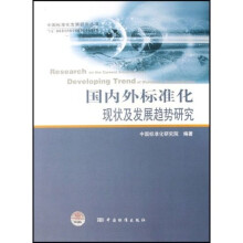 中国标准化发展研究丛书：国内外标准化现状及发展趋势研究