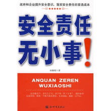 安全责任无小事