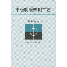 平版制版照相工艺