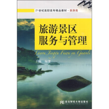 21世纪高职高专精品教材:旅游景区服务与管理(旅游类)