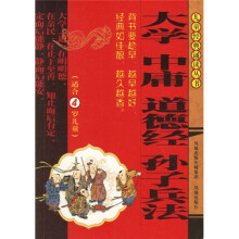 大学中庸道德经孙子兵法（适合4岁儿童）