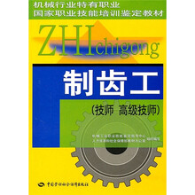 制齿工(技师、高级技师)