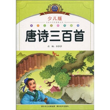 小学语文新课标阅读必备:唐诗三百首(少儿版)(注音美绘本)