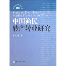 中国渔民转产转业研究