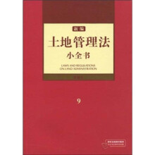新编土地管理法小全书9