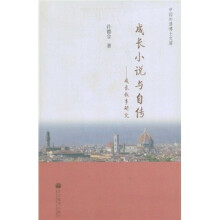 成长小说与自传：成长叙事研究