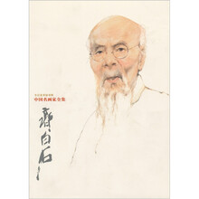 中国名画家全集:齐白石