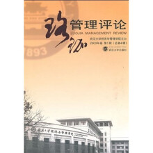 珞珈管理评论（2009年卷）（第1辑）（总第4辑）