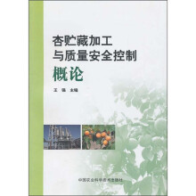 杏贮藏加工与质量安全控制概论