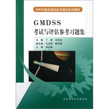 GMDSS船员适任证书培训系列教材：GMDSS考试与评估参考习题集