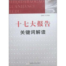 十七大报告关键词解读