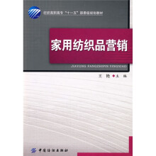 家用纺织品营销