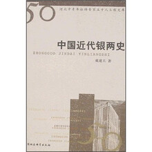 中国近代银两史