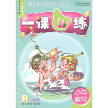 新课标开放性学习丛书:小学数学一课四练(1年级上)(R)
