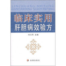 临床实用肝胆病效验方