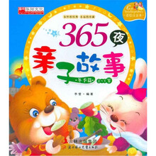 365夜亲子故事（冬季篇）（0-5岁）（彩绘注音本）