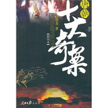 唐朝十大奇案（插图本）