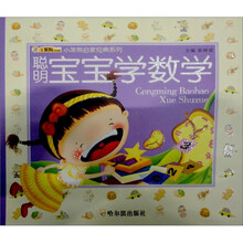 小笨熊启蒙经典系列：聪明宝宝学数学