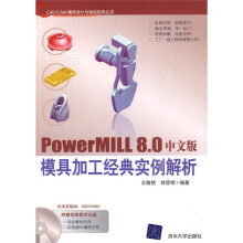 PowerMILL 8.0中文版模具加工经典实例解析(附DVD-ROM光盘1张)