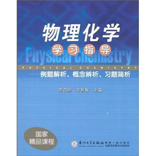 物理化学学习指导：例题解析、概念辨析、习题简析