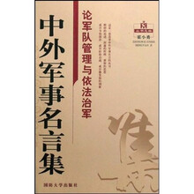 中外军事名言集：论军队管理与依法治军