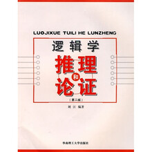 逻辑学推理和论证（第2版）