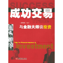 成功交易:与金融大师谈投资