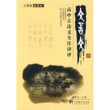 高中古诗文全注译评(人教版)(新课标)