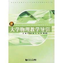 面向21世纪普通高等教育规划教材教学导引：大学物理教学导引