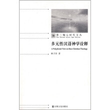 多元性汉语神学诠释