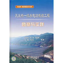 天生桥一级水电站枢纽工程勘察与实践