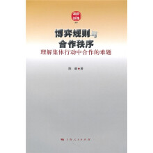 理解集体行动中合作的难题：博弈规则与合作秩序