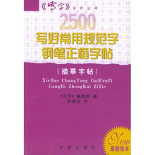 2500写好常用规范字钢笔正楷字帖：描摹字帖